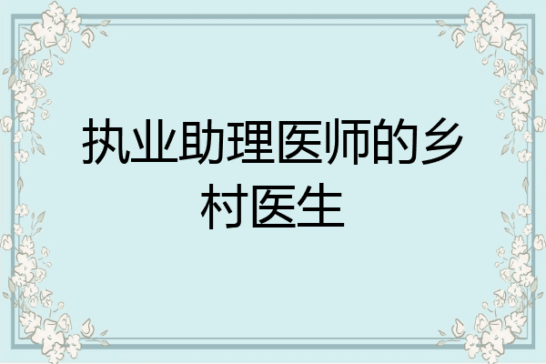 执业助理医师的乡村医生