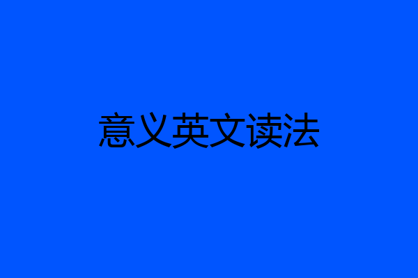 意义英文读法