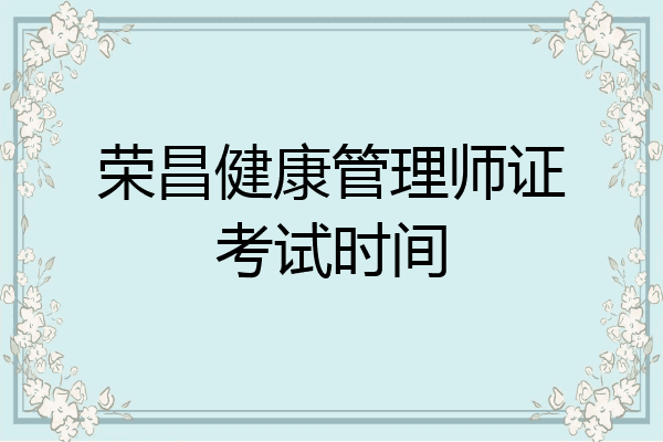 荣昌健康管理师证考试时间