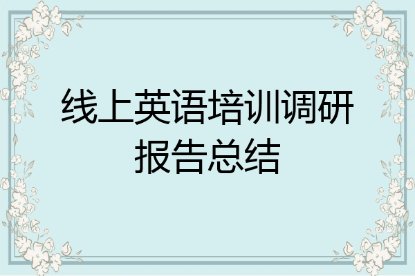 线上英语培训调研报告总结
