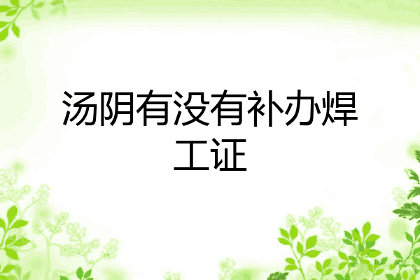 汤阴有没有补办焊工证
