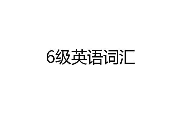 6级英语词汇