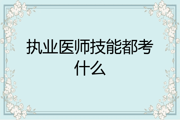 执业医师技能都考什么