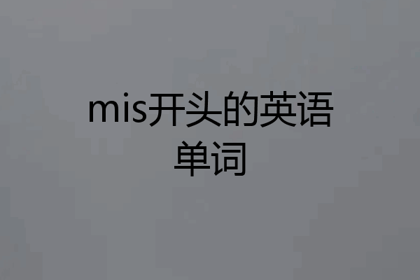 mis开头的英语单词