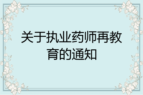 关于执业药师再教育的通知