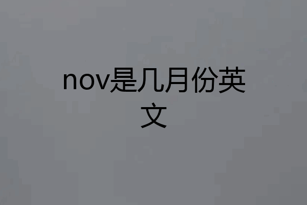 nov是几月份英文