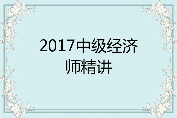 2017中级经济师精讲
