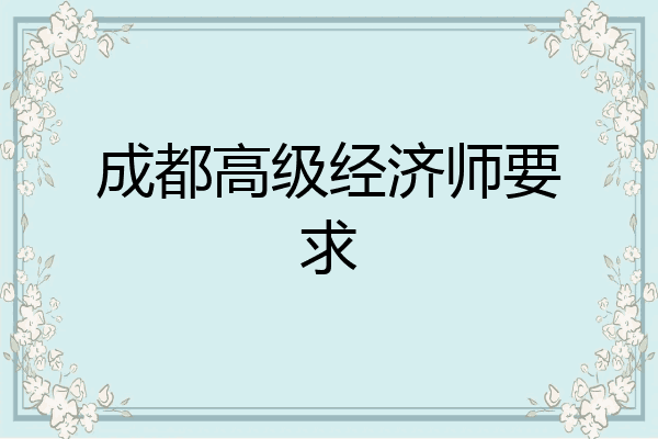 成都高级经济师要求