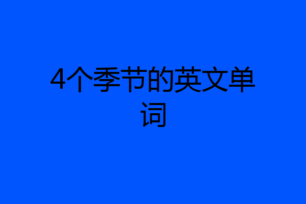 4个季节的英文单词