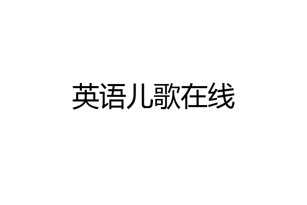 英语儿歌在线