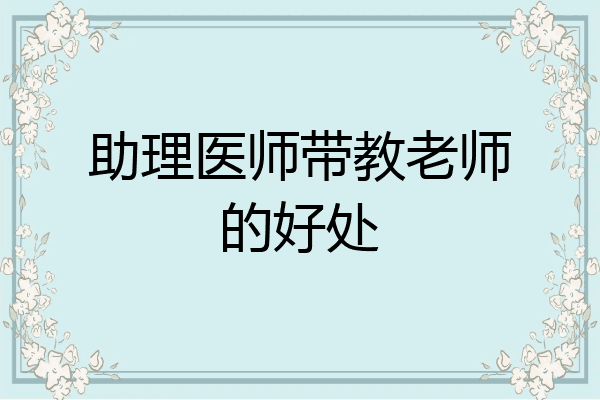 助理医师带教老师的好处