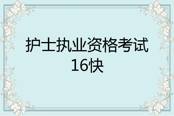 护士执业资格考试16快