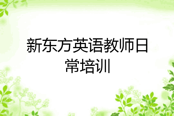 新东方英语教师日常培训