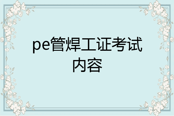 pe管焊工证考试内容