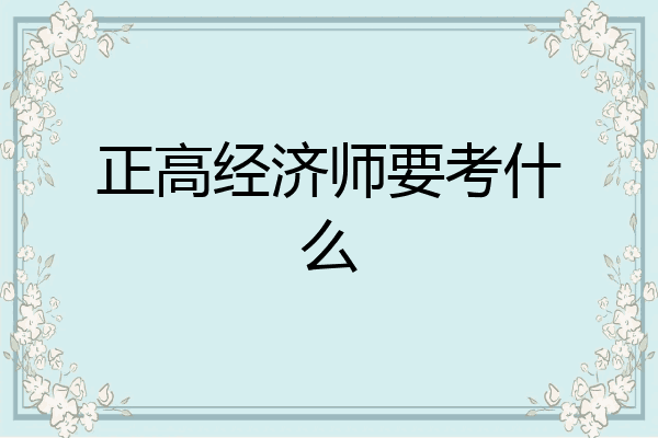 正高经济师要考什么