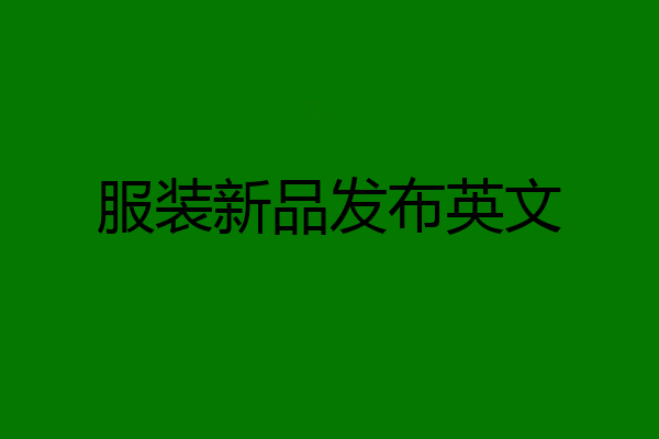 服装新品发布英文