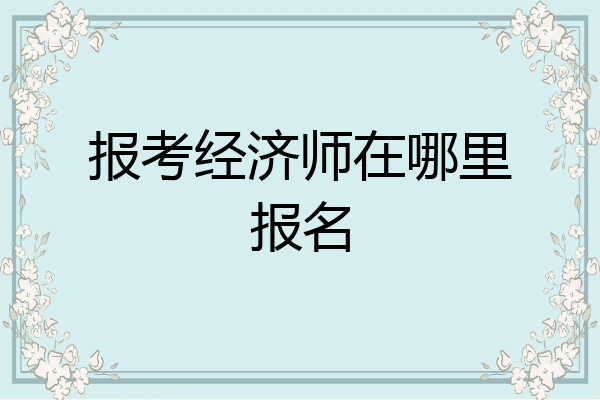 报考经济师在哪里报名