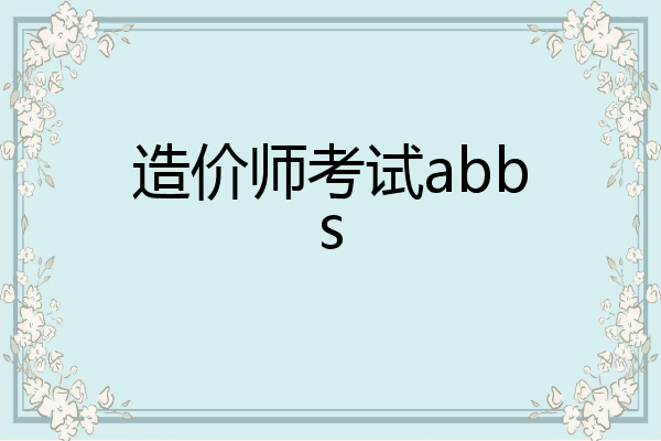 造价师考试abbs