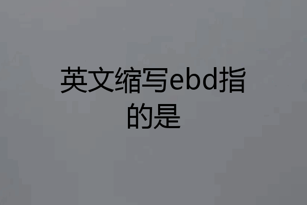 英文缩写ebd指的是