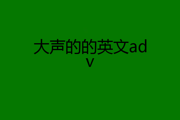 大声的的英文adv