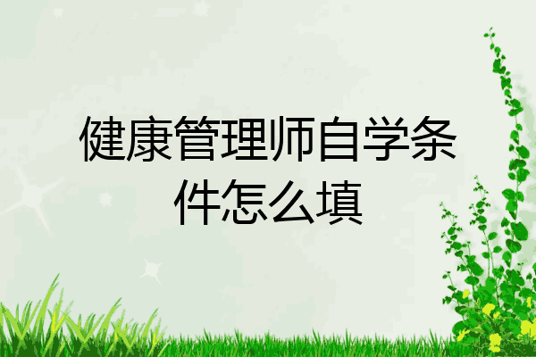 健康管理师自学条件怎么填