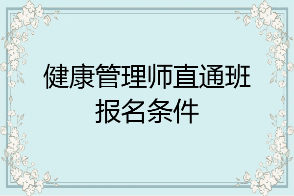 健康管理师直通班报名条件