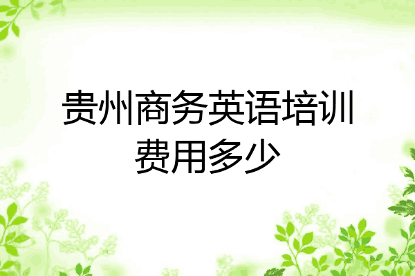 贵州商务英语培训费用多少