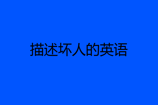 描述坏人的英语