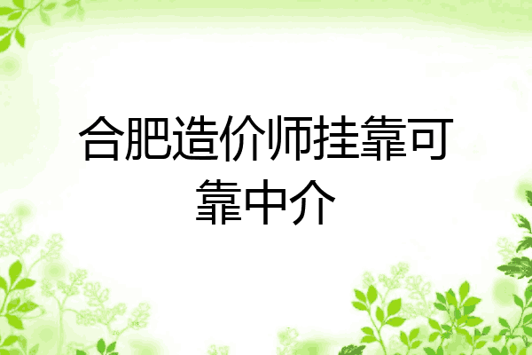 合肥造价师挂靠可靠中介