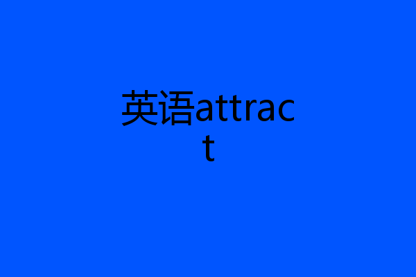 英语attract