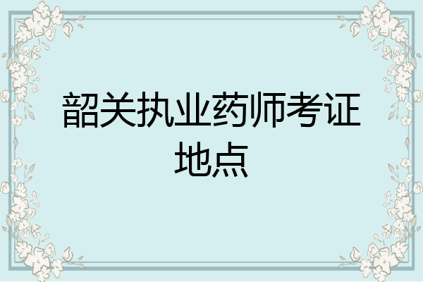 韶关执业药师考证地点