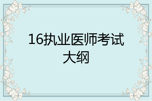 16执业医师考试大纲