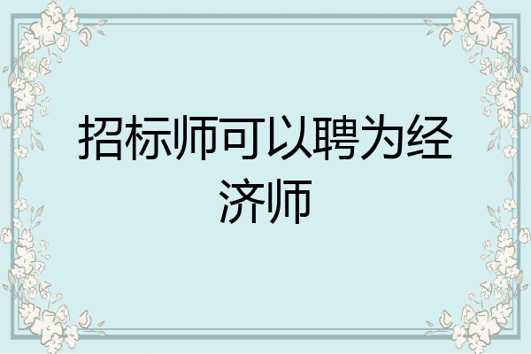 招标师可以聘为经济师