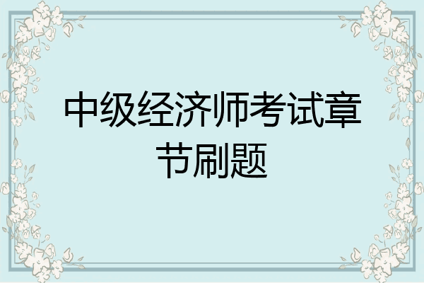 中级经济师考试章节刷题