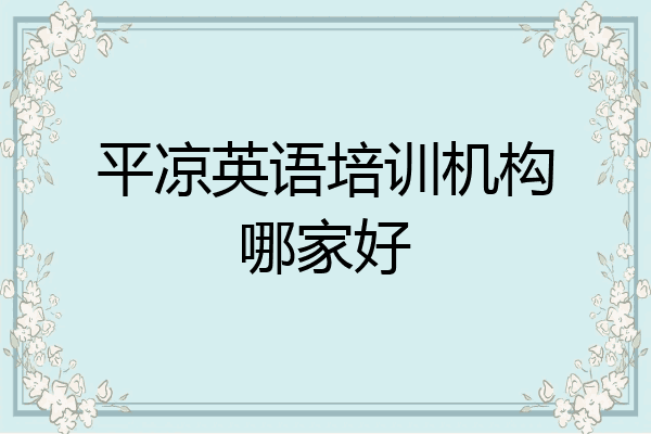 平凉英语培训机构哪家好