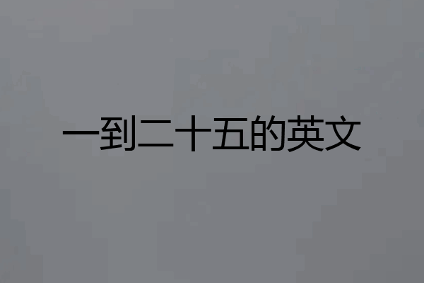 一到二十五的英文