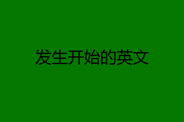 发生开始的英文
