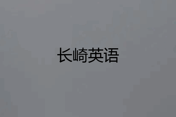 长崎英语