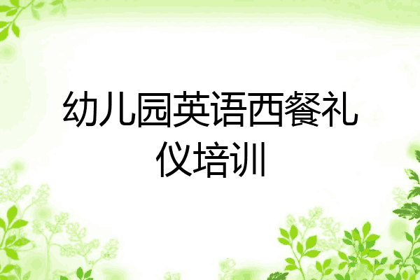 幼儿园英语西餐礼仪培训