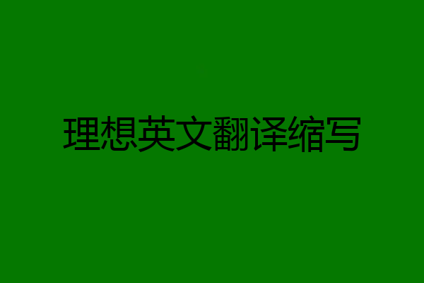 理想英文翻译缩写