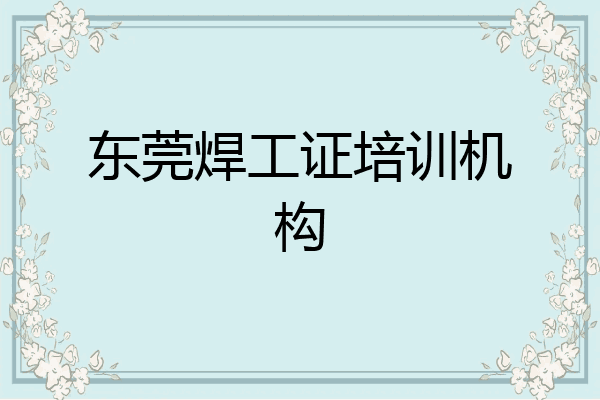 东莞焊工证培训机构