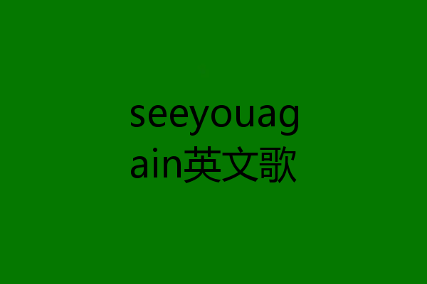 seeyouagain英文歌