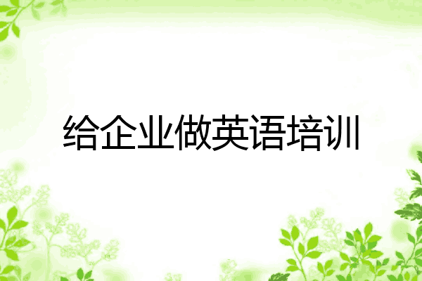 给企业做英语培训