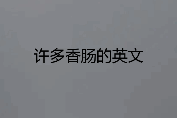 许多香肠的英文