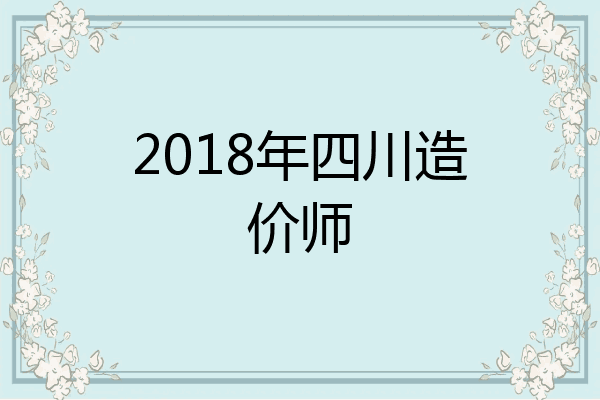 2018年四川造价师