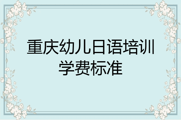 重庆幼儿日语培训学费标准