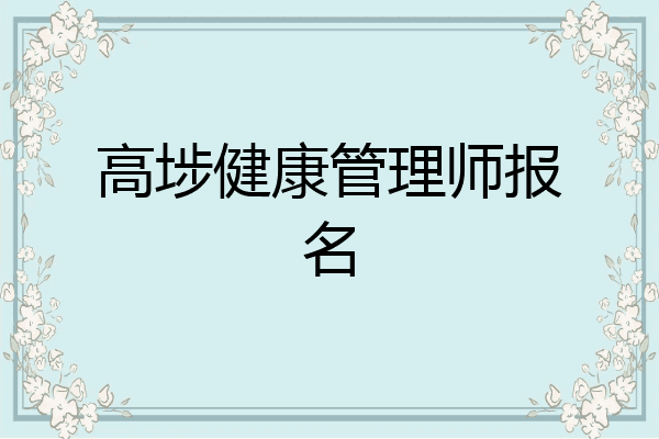 高埗健康管理师报名