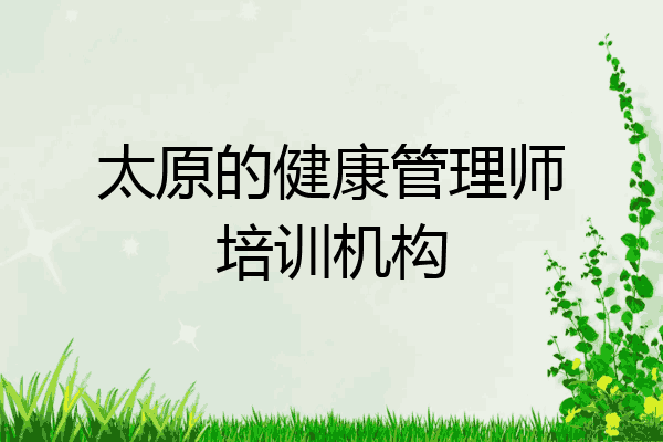 太原的健康管理师培训机构
