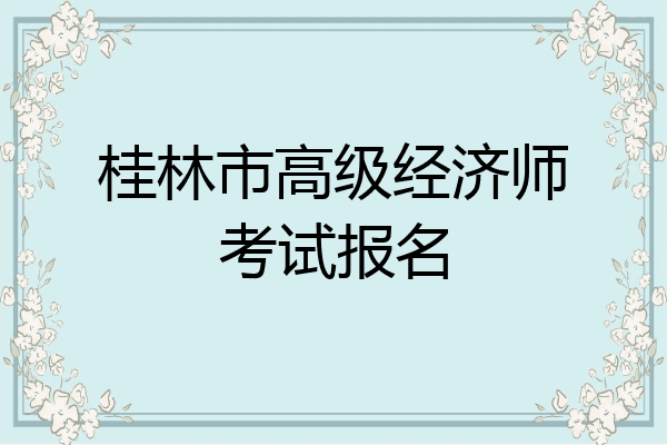 桂林市高级经济师考试报名