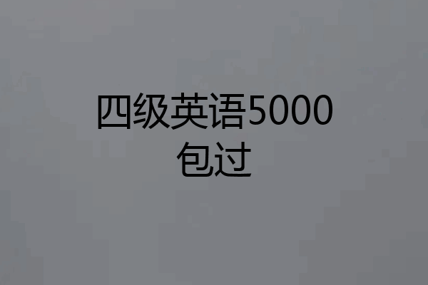 四级英语5000包过